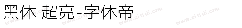 黑体 超亮字体转换